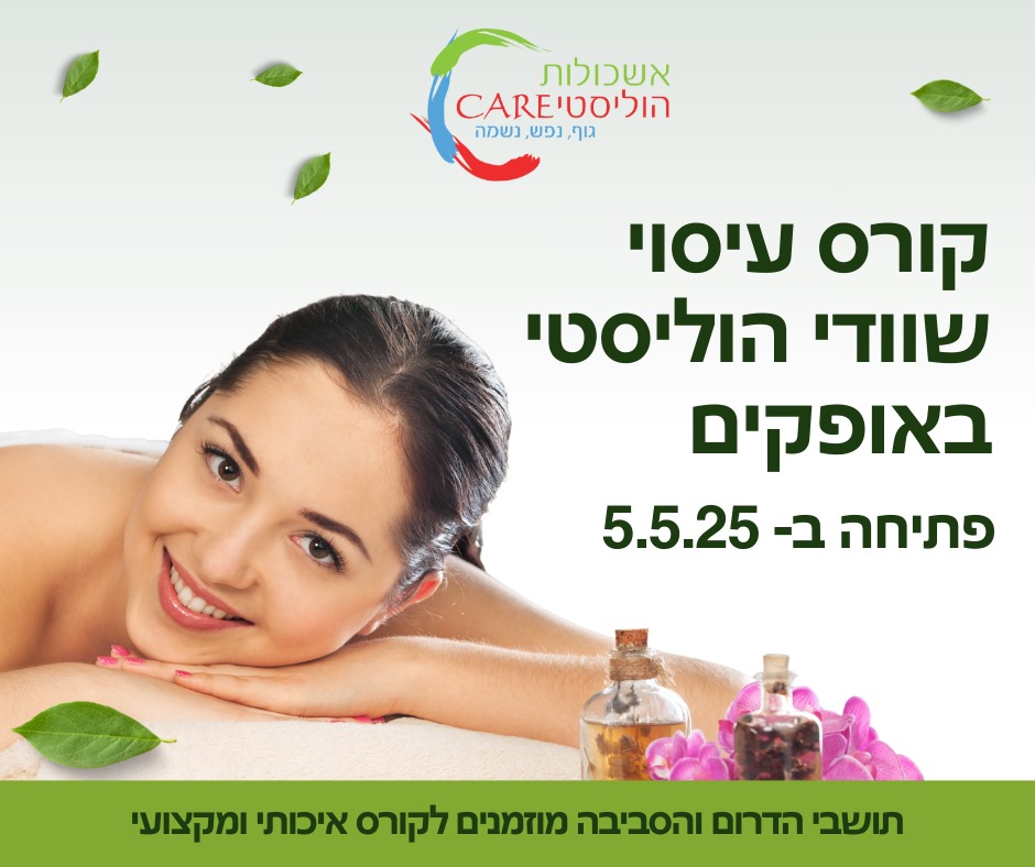 קורס עיסוי מקצועי לנשים – שוודי הוליסטי