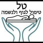 טל- טיפול לגוף ולנשמה