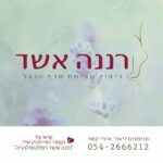 רננה אשד – רפלקסולוגית